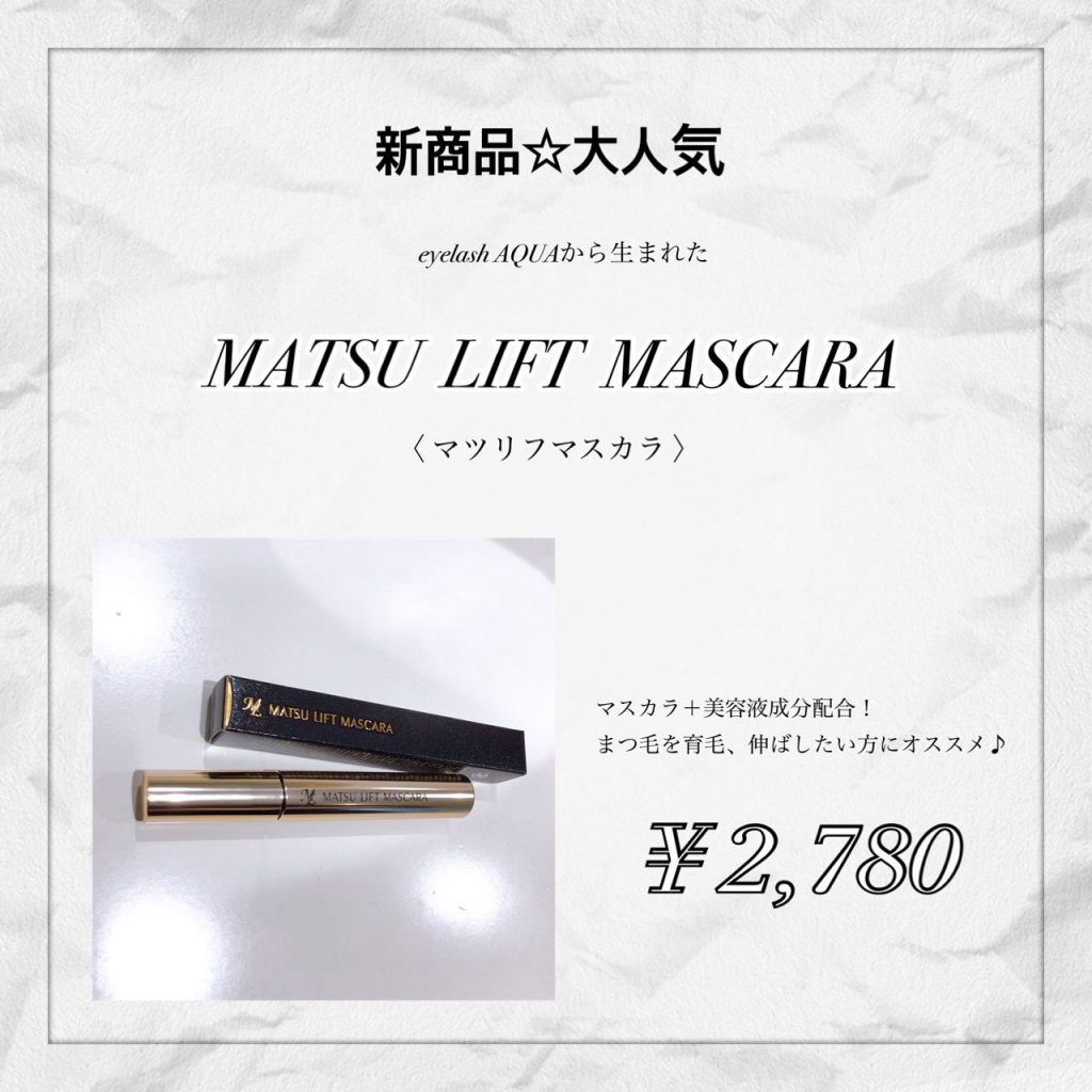 新発売マツリフマスカラeyelash AQUAから生まれたMATSU  LIFT  MASCARA〈　マツリフマスカラ　〉¥2,780マスカラ＋美容液成分配合まつ毛を育毛、伸ばしたい方にオススメ商品ですご来店お待ちしております☆１２月は繁忙期になりますのでご予約はお早めに！️️アイラッシュAQUA ３丁目店東京都中央区銀座3-10-14　 東銀１ビル３F東銀座駅A2出口徒歩3分、銀座駅A13出口徒歩3分03-6260-6884